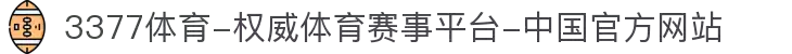 3377体育-权威体育赛事平台-中国官方网站